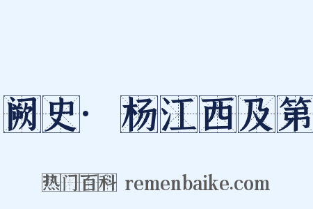 阙史·杨江西及第是什么意思的图片
